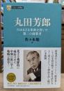 日本の企業家 丸田芳郎