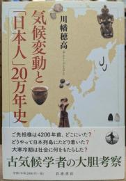 気候変動と「日本人」20万年史