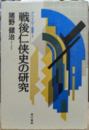 戦後仁侠史の研究