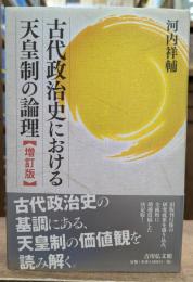 古代政治史における天皇制の論理 増訂版