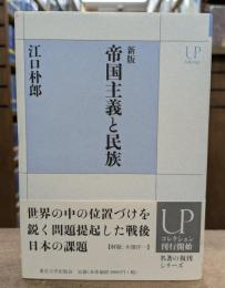 新版 帝国主義と民族