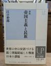 新版 帝国主義と民族
