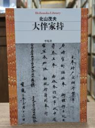 大伴家持 （平凡社ライブラリー）