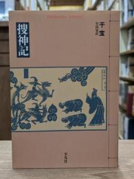捜神記 （平凡社ライブラリー）