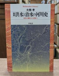 増補 洪水と治水の河川史 : 水害の制圧から受容へ （平凡社ライブラリー）