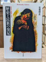 歴史と民族の発見 : 歴史学の課題と方法 （平凡社ライブラリー）
