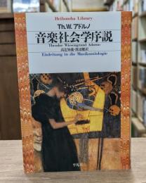 音楽社会学序説 （平凡社ライブラリー）