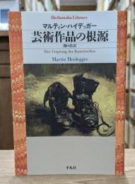 芸術作品の根源 （平凡社ライブラリー）