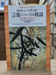 言葉についての対話 : 日本人と問う人とのあいだの （平凡社ライブラリー）