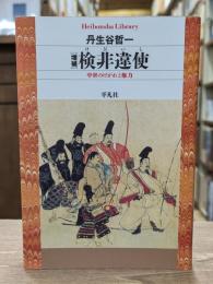 増補. 検非違使 : 中世のけがれと権力 （平凡社ライブラリー）