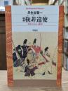 増補. 検非違使 : 中世のけがれと権力 （平凡社ライブラリー）