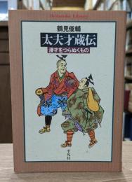 太夫才蔵伝 : 漫才をつらぬくもの （平凡社ライブラリー）