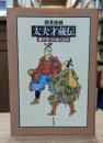 太夫才蔵伝 : 漫才をつらぬくもの （平凡社ライブラリー）