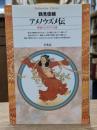 アメノウズメ伝 : 神話からのびてくる道 （平凡社ライブラリー）
