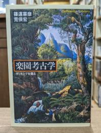 楽園考古学 : ポリネシアを掘る （平凡社ライブラリー）
