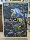 楽園考古学 : ポリネシアを掘る （平凡社ライブラリー）