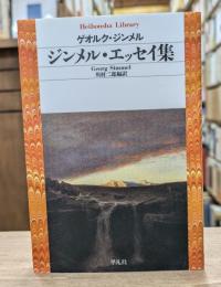 ジンメル・エッセイ集 （平凡社ライブラリー）