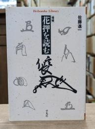 増補 花押を読む （平凡社ライブラリー）
