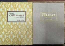 天然染料の研究　理論と実際染色法