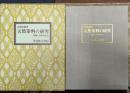 天然染料の研究　理論と実際染色法