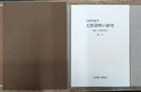 天然染料の研究　理論と実際染色法