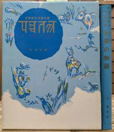 五章の物語(ぱんちゃたんとら)