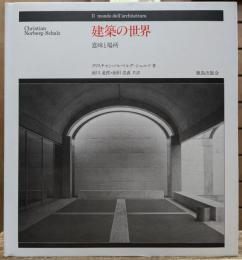建築の世界 : 意味と場所