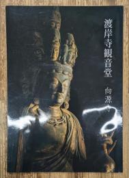 渡岸寺観音堂　向源寺