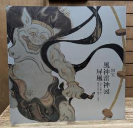 国宝 風神雷神図屛風　宗達・光琳・抱一　琳派芸術の継承と創造
