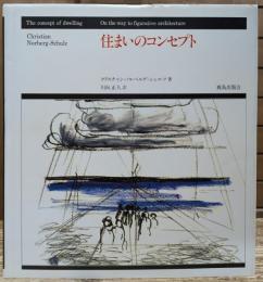 住まいのコンセプト