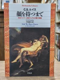 顔を持つまで : 王女プシケーと姉オリュアルの愛の神話 （平凡社ライブラリー）