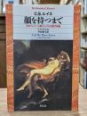 顔を持つまで : 王女プシケーと姉オリュアルの愛の神話 （平凡社ライブラリー）