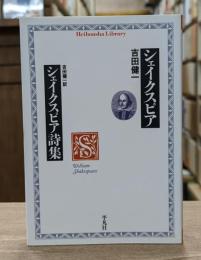 シェイクスピア シェイクスピア詩集 （平凡社ライブラリー）
