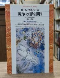 戦争の罪を問う （平凡社ライブラリー）