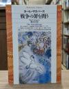 戦争の罪を問う （平凡社ライブラリー）