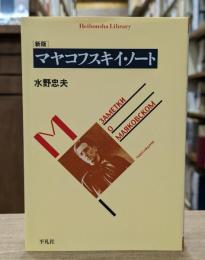 新版 マヤコフスキイ・ノート （平凡社ライブラリー）