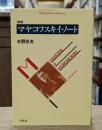 新版 マヤコフスキイ・ノート （平凡社ライブラリー）