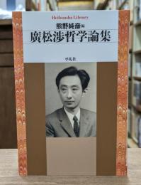 廣松渉哲学論集 （平凡社ライブラリー）