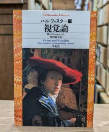 視覚論 （平凡社ライブラリー）
