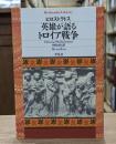 英雄が語るトロイア戦争 （平凡社ライブラリー）
