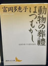 動物の葬禮 : 富岡多惠子自選短篇集 はつむかし : 富岡多惠子自選短篇集（講談社文芸文庫）