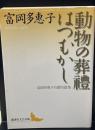 動物の葬禮 : 富岡多惠子自選短篇集 はつむかし : 富岡多惠子自選短篇集（講談社文芸文庫）
