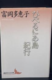 ひべるにあ島紀行（講談社文芸文庫）