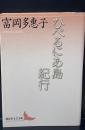 ひべるにあ島紀行（講談社文芸文庫）