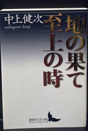 地の果て至上の時（講談社文芸文庫）