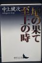 地の果て至上の時（講談社文芸文庫）