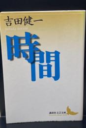 時間（講談社文芸文庫）
