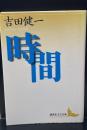 時間（講談社文芸文庫）