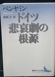 ドイツ悲哀劇の根源（講談社文芸文庫）
