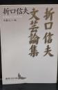 折口(おりくち)信夫文芸論集（講談社文芸文庫）